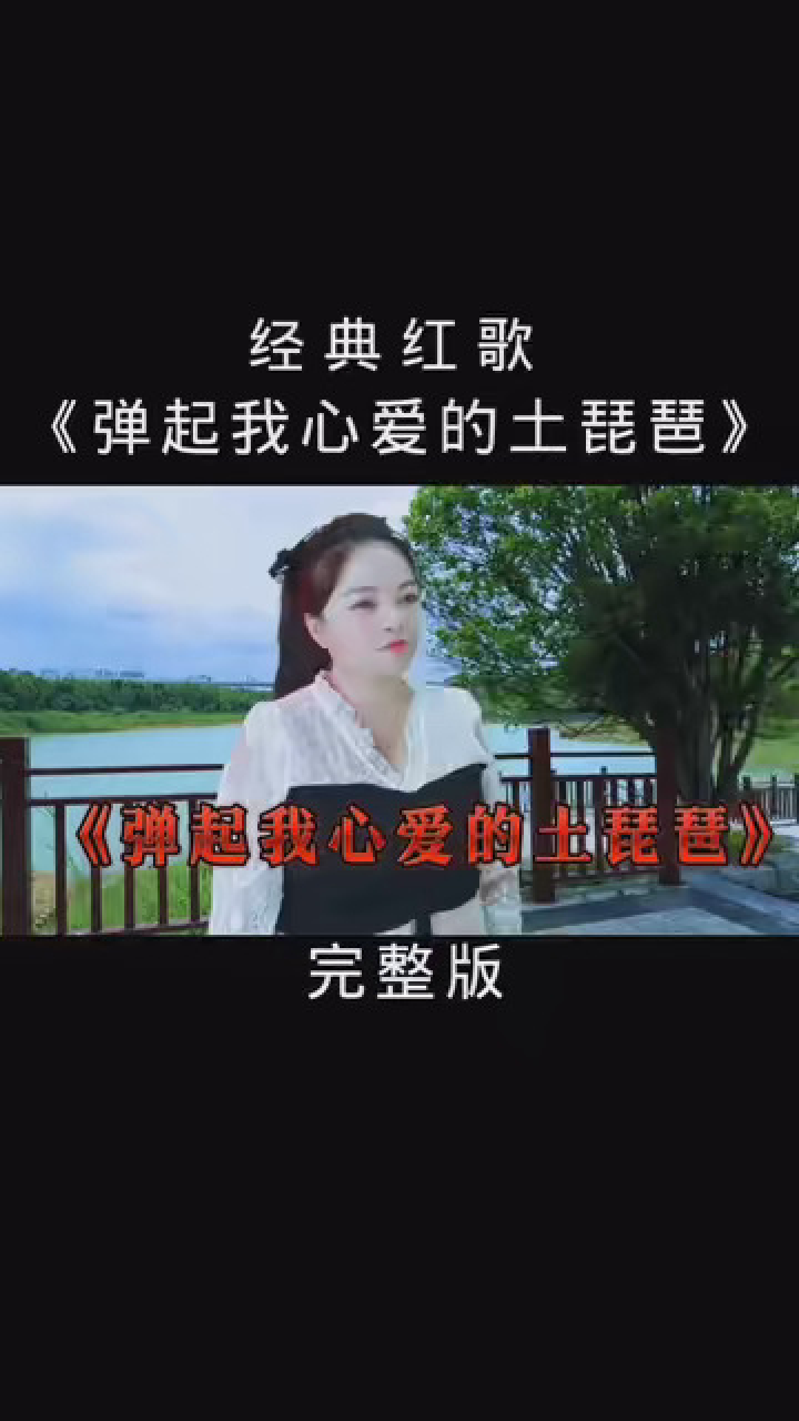 捕捉夏日光影 抗战歌曲《弹起我心爱的土琵琶》经典