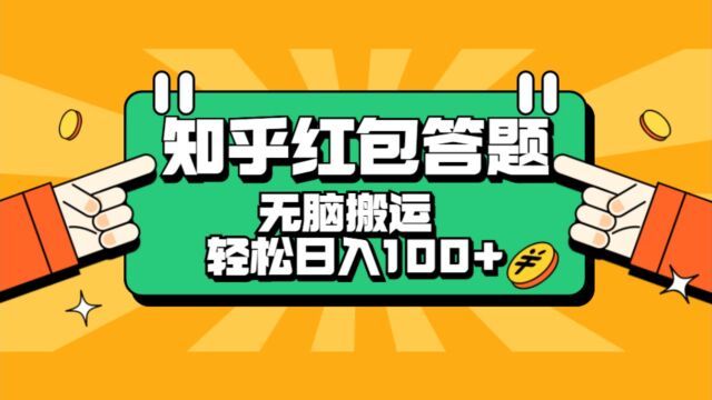 知乎红包答题项目 一单520元 无脑搬运