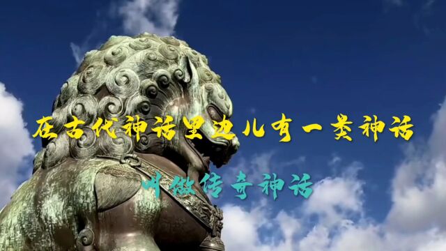 在古代神话里这儿有一类神话,叫做传奇神话.