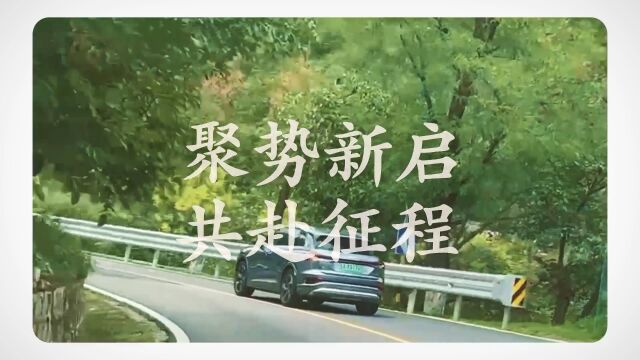 聚势新启 共赴征程