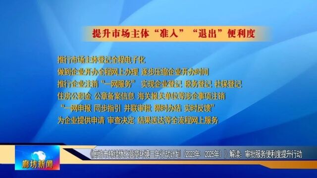 廊坊广电ⷥ…𓦳褸裀Š廊坊市持续优化营商环境三年行动计划(2023年—2025年)》解读:审批服务便利度提升行动