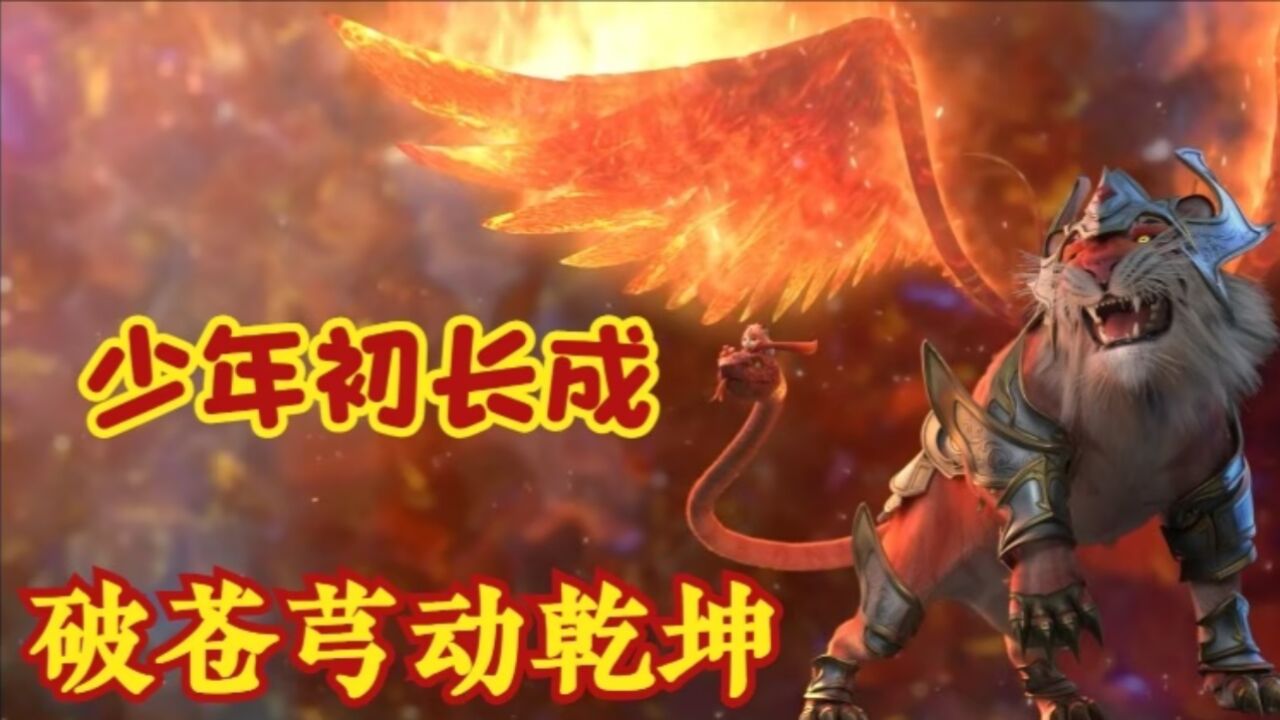 武动乾坤:懵懂少年初长成,破苍穹定乾坤。_高清1080P在线观看平台_腾讯视频