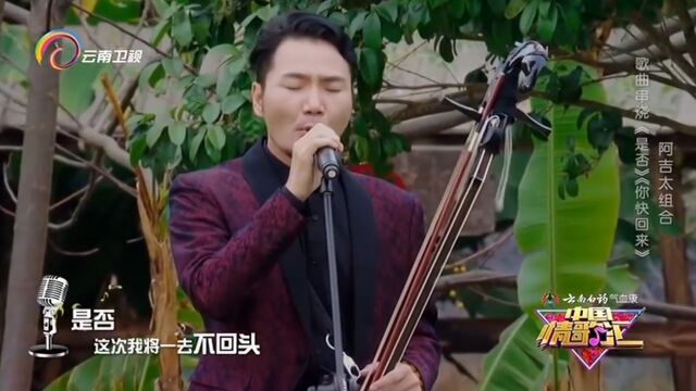 阿吉太组合演唱《歌曲串烧》,一开口,震撼全场丨中国情歌汇