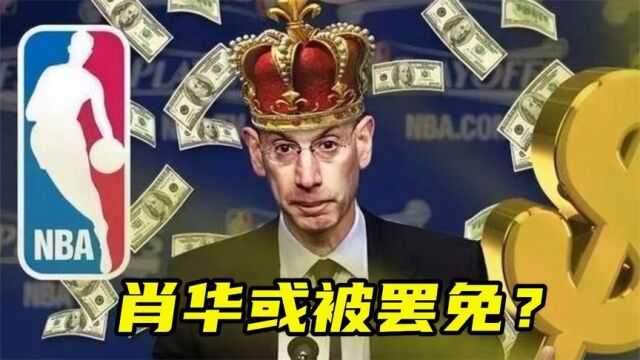 摊上事了!NBA总裁肖华或被罢免?起诉肖华私下勾结伤害球队利益