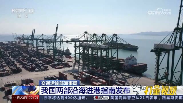 交通运输部海事局:我国两部沿海进港指南发布