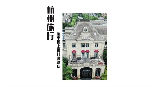 18世纪欧式复古宫廷建筑,杭州临平这家超好拍的酒店,遇上ⷨ𘈮Š酒店临水而建,坐落在城市中心的一片绿意之中