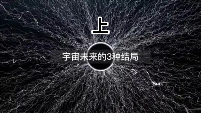 宇宙未来的3种结局是什么? #逐光启航 上