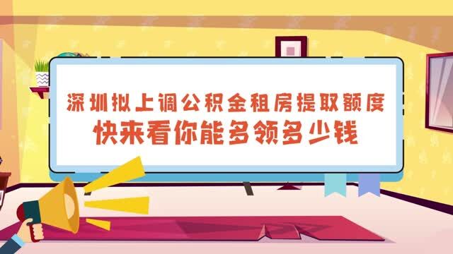 深圳拟上调公积金租房提取额度,快来看你能领多少钱