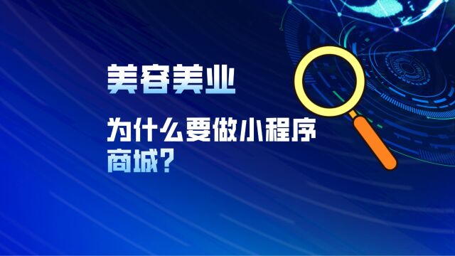 为什么要做美容美业小程序商城?