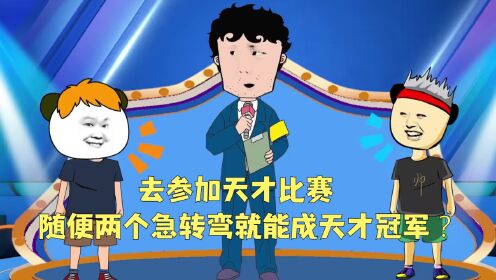 全球都变笨了，去参加天才比赛，随便两个急转弯就能成天才冠军？_动漫_高清完整版视频在线观看_腾讯视频