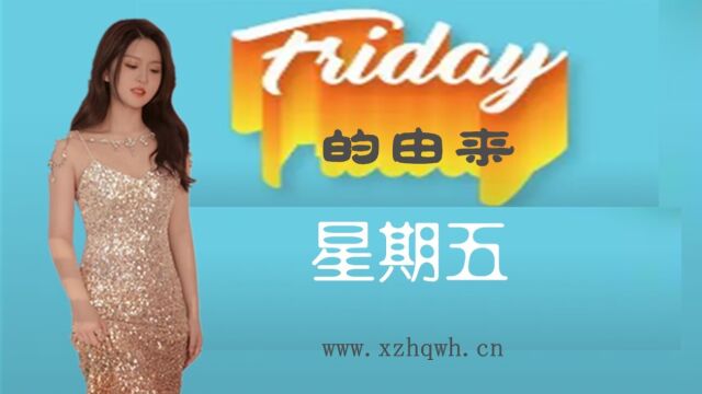 Friday的由来风靡全球的周日文化