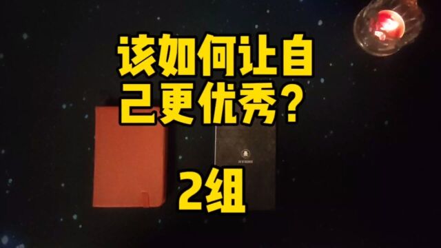 该如何让自己更优秀二组?