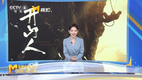 11月21日晚，CCTV—6《中国电影报道》播发电影《开山人》首映礼资讯。#电影开山人即将公映#没有等出来的路只有敢拼命的人