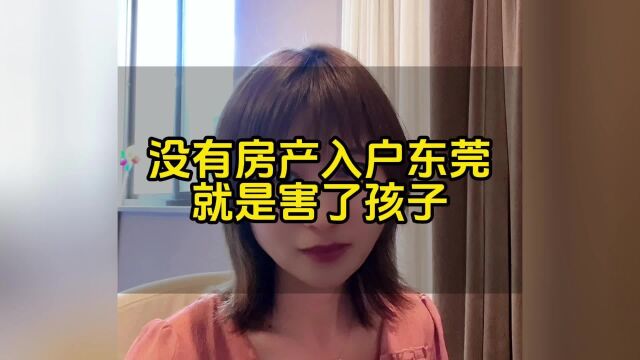 没有房产入户东莞就是害了孩子#东莞入户 #东莞入户悦廷教育