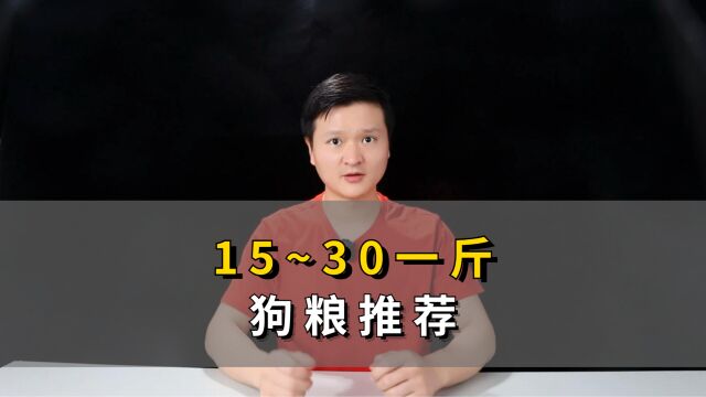 15~30一斤狗粮推荐,便宜也好狗粮!