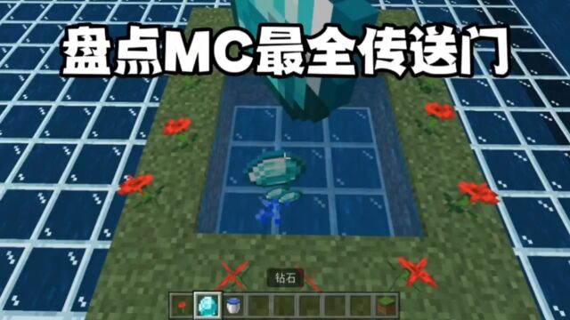 我的世界:盘点MC最全传送门,部分需要模组