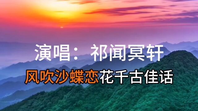 祁闻冥轩演唱的歌曲《卜卦DJ》版,献给家人们,请聆听