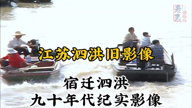 九十年代江苏宿迁泗洪珍贵历史纪实旧影像记录