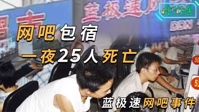 网吧包宿一夜25人死亡,凶手才判7年,中国互联网因此停滞10年!