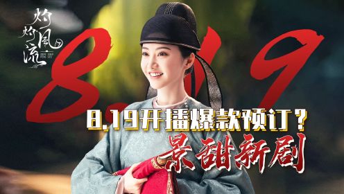 先导片：景甜新剧《灼灼风流》主打女性青云之路，819开播爆款预订！