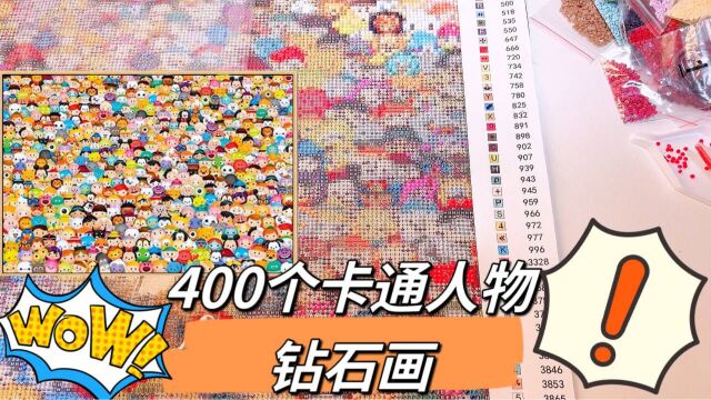 挑战贴400个卡通人物的钻石画,新方法真好用,多久才能贴完?