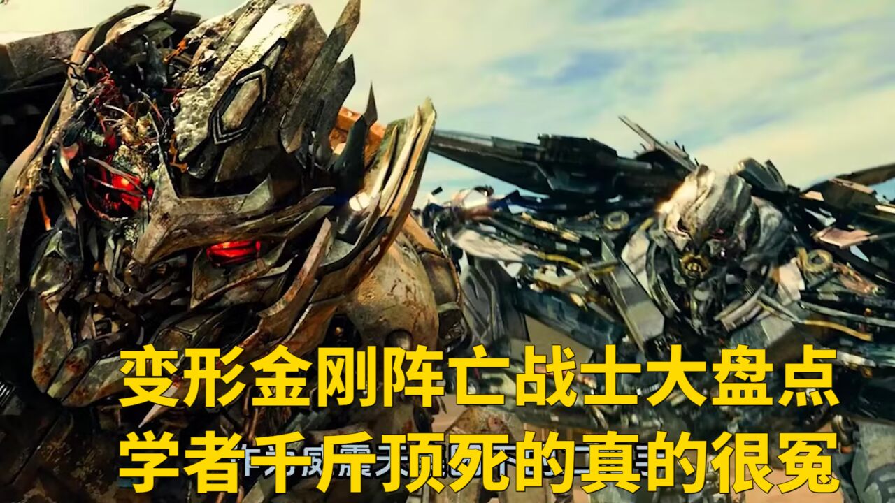 变形金刚阵亡战士大盘点,学者千斤顶死的真的很冤