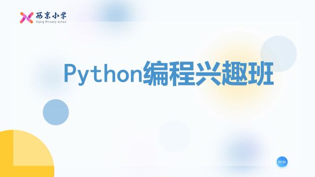 python兴趣班