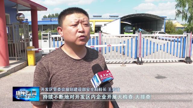 绷紧安全之弦 守牢安全底线⑦ | 开发区:提升企业主体意识 推动园区形势持续向好