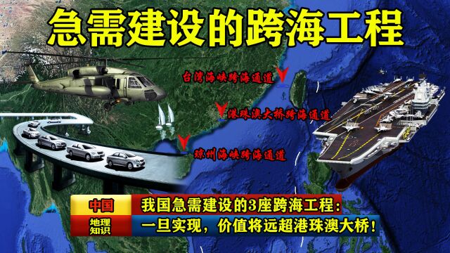 我国急需建设的3座跨海工程:一旦实现,价值将远超港珠澳大桥!