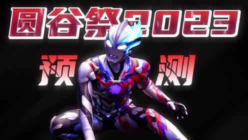 2023圆谷祭预测:布莱泽剧场版,奥特银河格斗4等多部新作公开!_高清1080P在线观看平台_腾讯视频