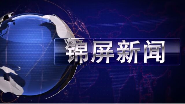 2023年8月14日锦屏新闻我县双语+刺绣培训 助力乡村振兴