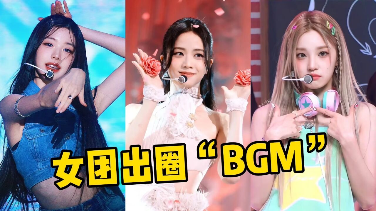 2023年Kpop女团“杀疯了”，这些爆火全网的BGM，都是出自她们！_高清1080P在线观看平台_腾讯视频