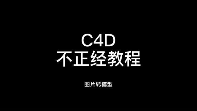 C4D教程图片转模型