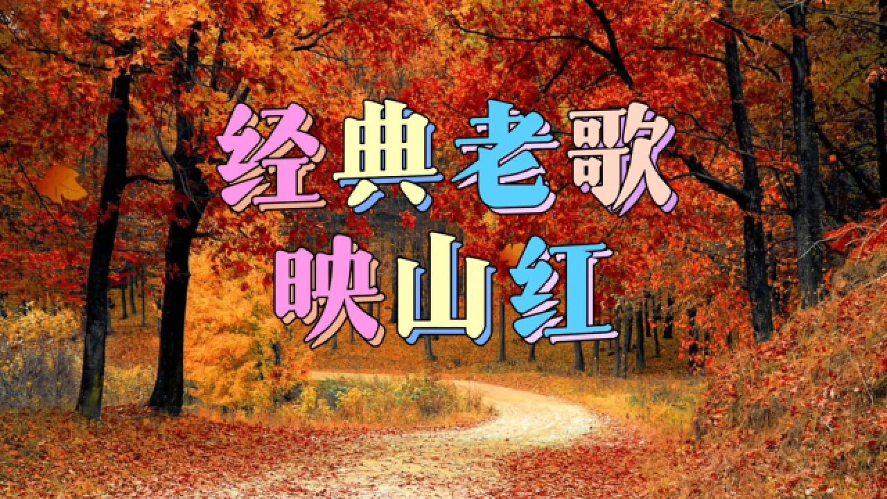 经典老歌《映山红》,韩红,邓玉华等名家都演唱过,真是太动听了!