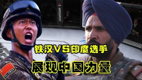 铁汉VS印度选手，综合格斗，双人对战，ufc综合格斗竞技比赛!游