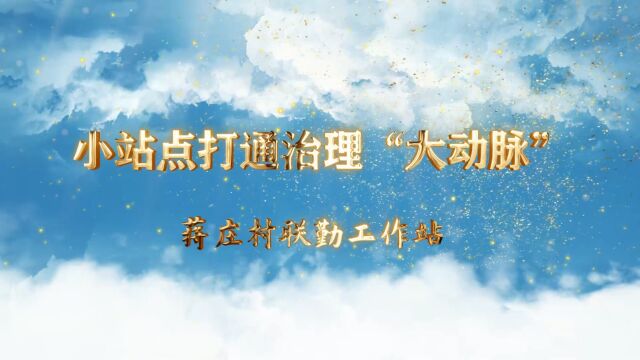 金山区第四届“农行杯”政法“三微”大赛微视频组作品《小站点打通治理“大动脉”》 报送单位:漕泾镇