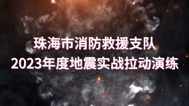 地震拉动演练