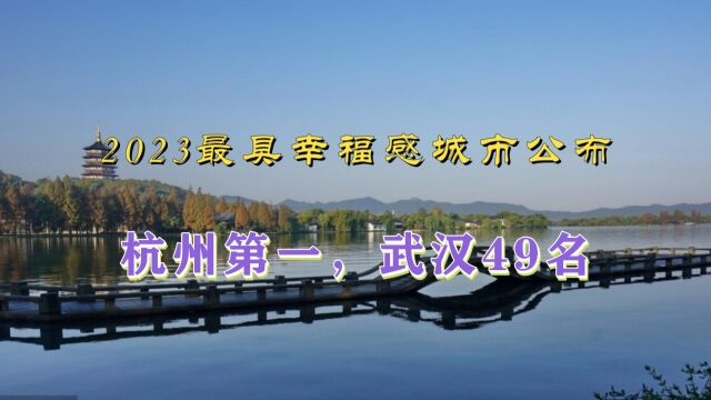 2023中国最具幸福感城市揭晓,杭州第一,无锡上榜!有你的家乡吗