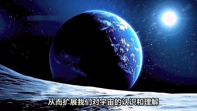 探索宇宙:拓展人类对宇宙的认识