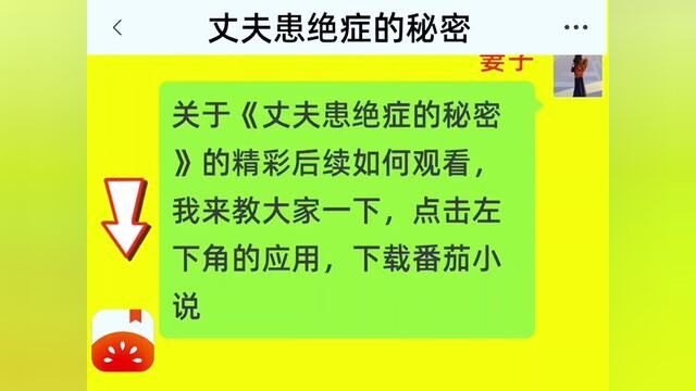 《丈夫患绝症的秘密》全集,点击左下方下载(番茄小说)精彩后续听不停#番茄小说 #小说