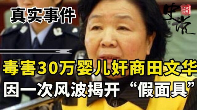 三鹿“毒奶粉”事件,董事长田文华,经过减刑再减刑今年将出狱?