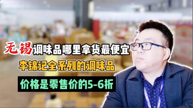 想做调味品批发怎么找货源?实拍无锡主做调味品批发的供应链进货渠道,各种调料批发货源很全,李锦记全系列的都有,全是新日期的,批发价是零售价...