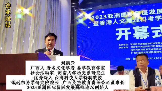 刘康兴 2023亚洲国际易医发展高峰论坛创始人 著名文化学者 易学教育学家 社会活动家