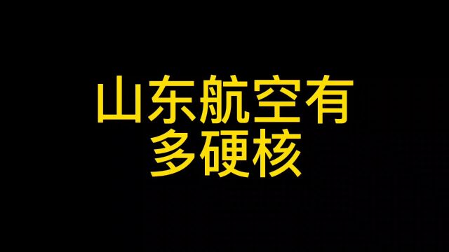 山东航空有多硬核