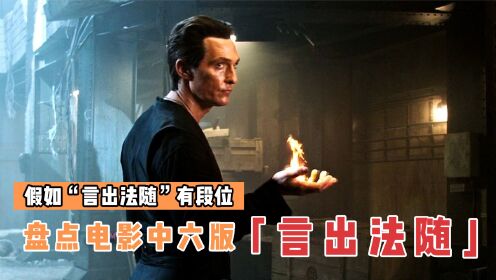 盘点电影里6版”言出法随“，哪个更厉害？靠嘴皮子的超能力