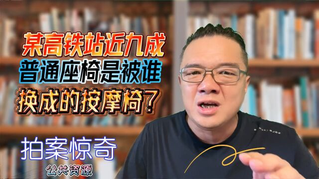 某高铁站近九成座椅被换成了按摩椅,候车群众只能席地而坐,有些还靠近厕所