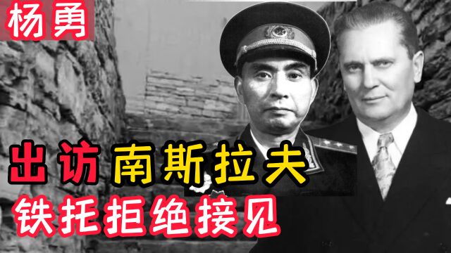 78年杨勇出访南斯拉夫,铁托拒绝接见,邓公表示杨勇该升总长了