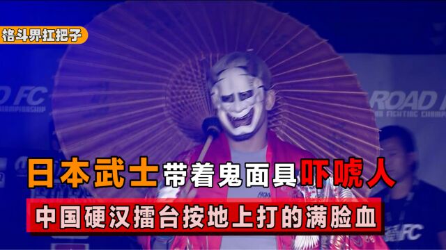 日本武士戴鬼面具出场,装神弄鬼吓唬人,惨被中国小将打的满脸血