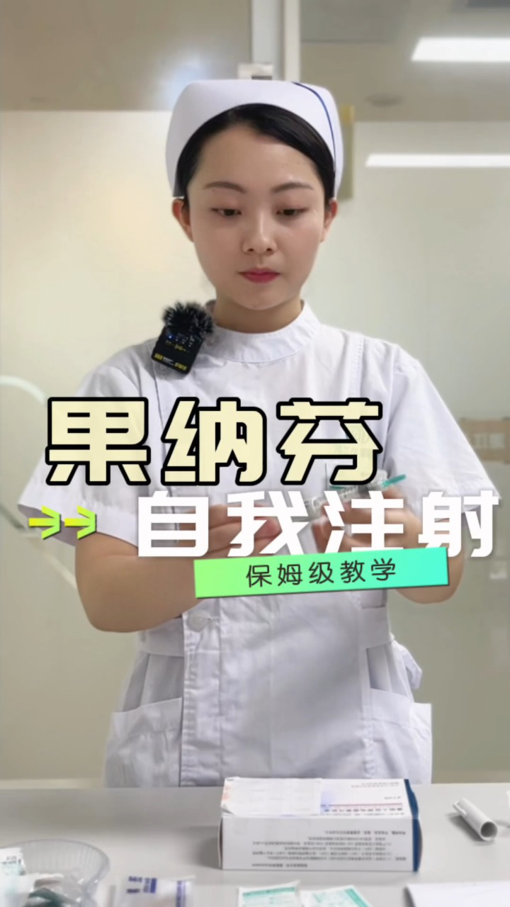 果纳芬自行注射教学