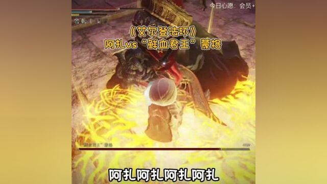 阿扎vs“鲜血君王”蒙格!#艾尔登法环 #steam游戏